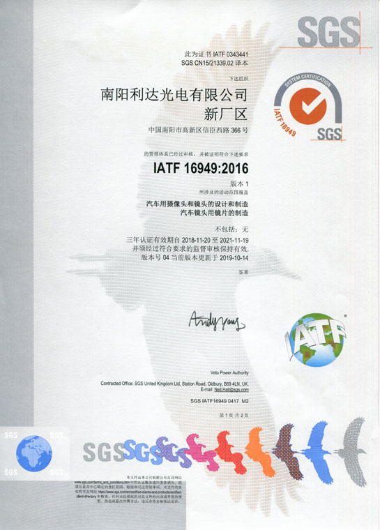 IATF16949證書 車載鏡頭、鏡片、攝像頭（中文）